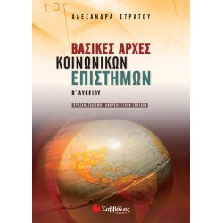 Βασικές Αρχές Κοινωνικών Επιστημών Β’ Λυκείου Προσανατολισμού Ανθρωπιστικών Σπουδών